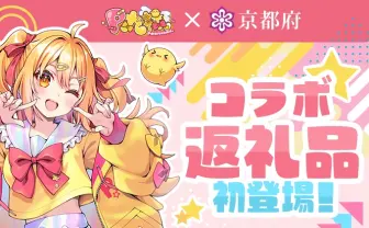 京都府ふるさと納税に「P丸様。」登場 デジタルスタンプラリーを実施