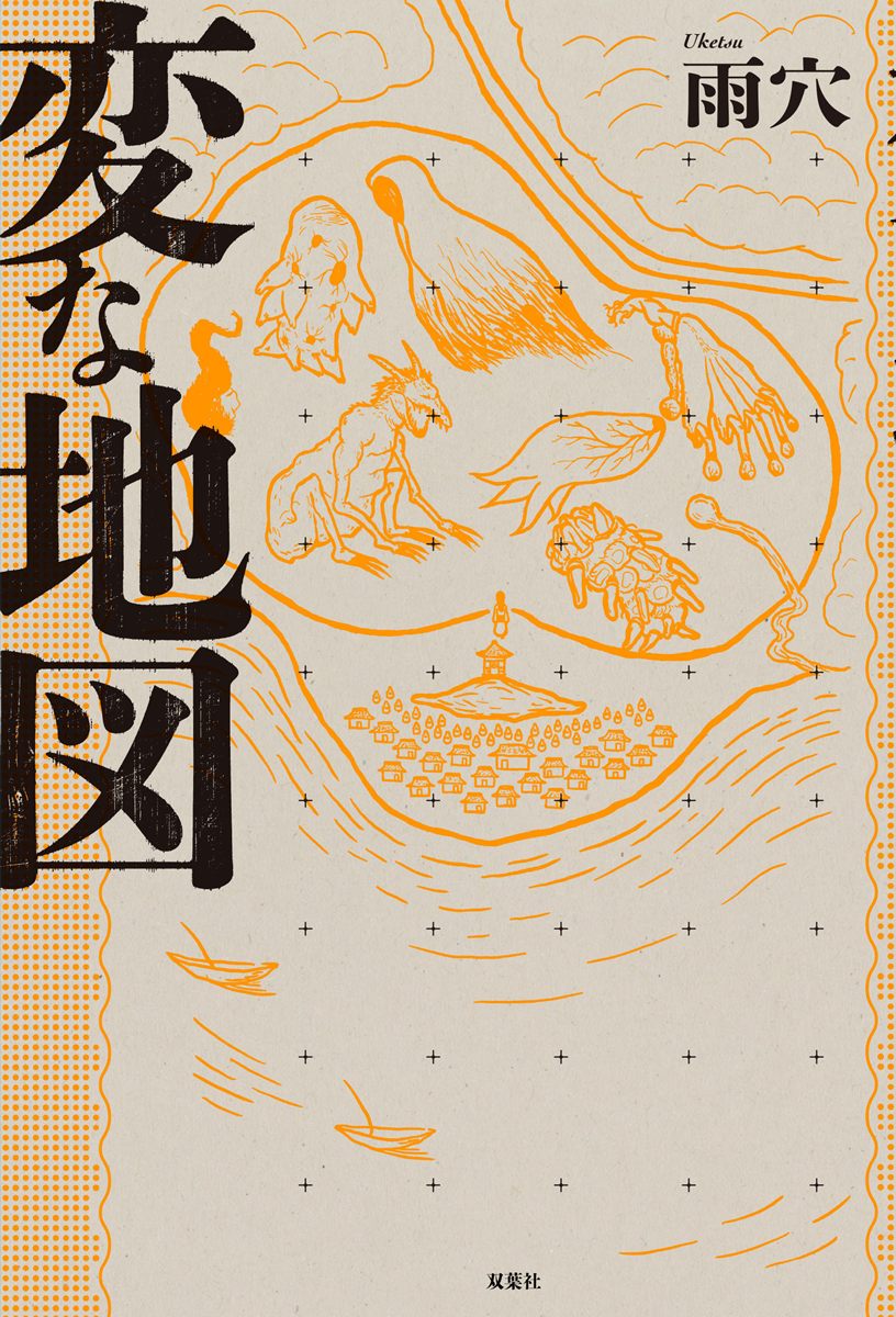 画像3: ホラー作家 雨穴が新作『変な地図』刊行　古地図の謎に挑むマップミステリー