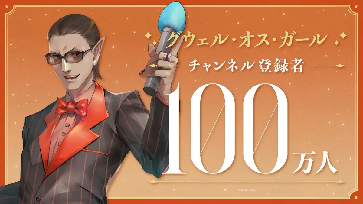 グウェル・オス・ガールさん100万人達成ビジュアル