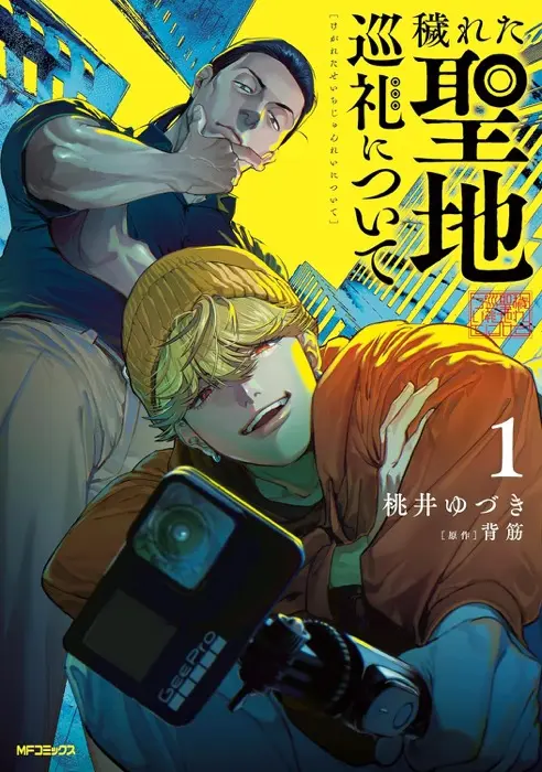 漫画『穢れた聖地巡礼について』