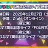まりなす7周年記念ライブ概要