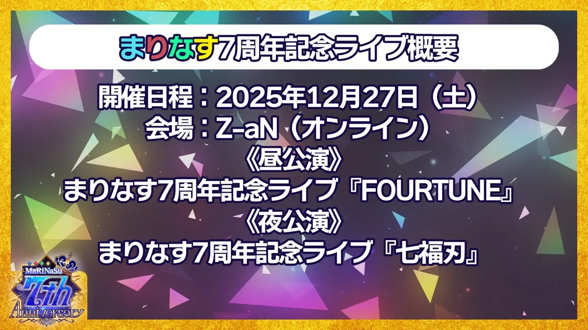 まりなす7周年記念ライブ概要