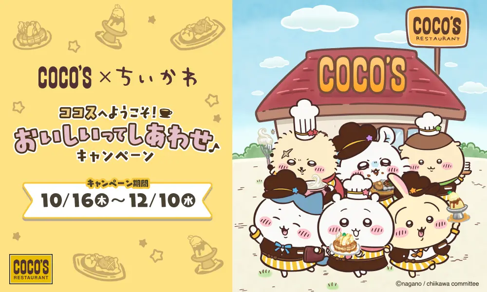 ちいかわ×ココスのコラボ開催　さすまたで包み焼きハンバーグを開こう！