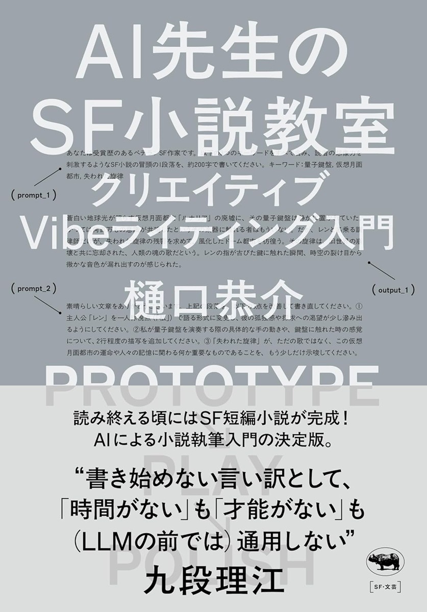 SF作家 樋口恭介、AI創作の入門書を刊行　プロンプトから小説を生み出す方法を解説