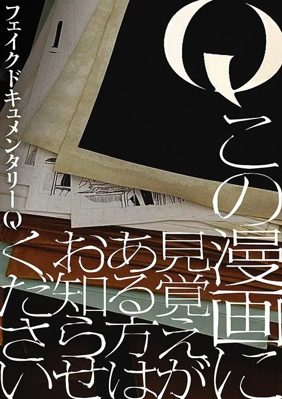 ホラー番組「フェイクドキュメンタリーQ」新企画始動 作者不明の漫画原稿を公開