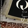 『Q この漫画に見覚えがある方はお知らせください』／画像はcomic HOWL編集部のXより