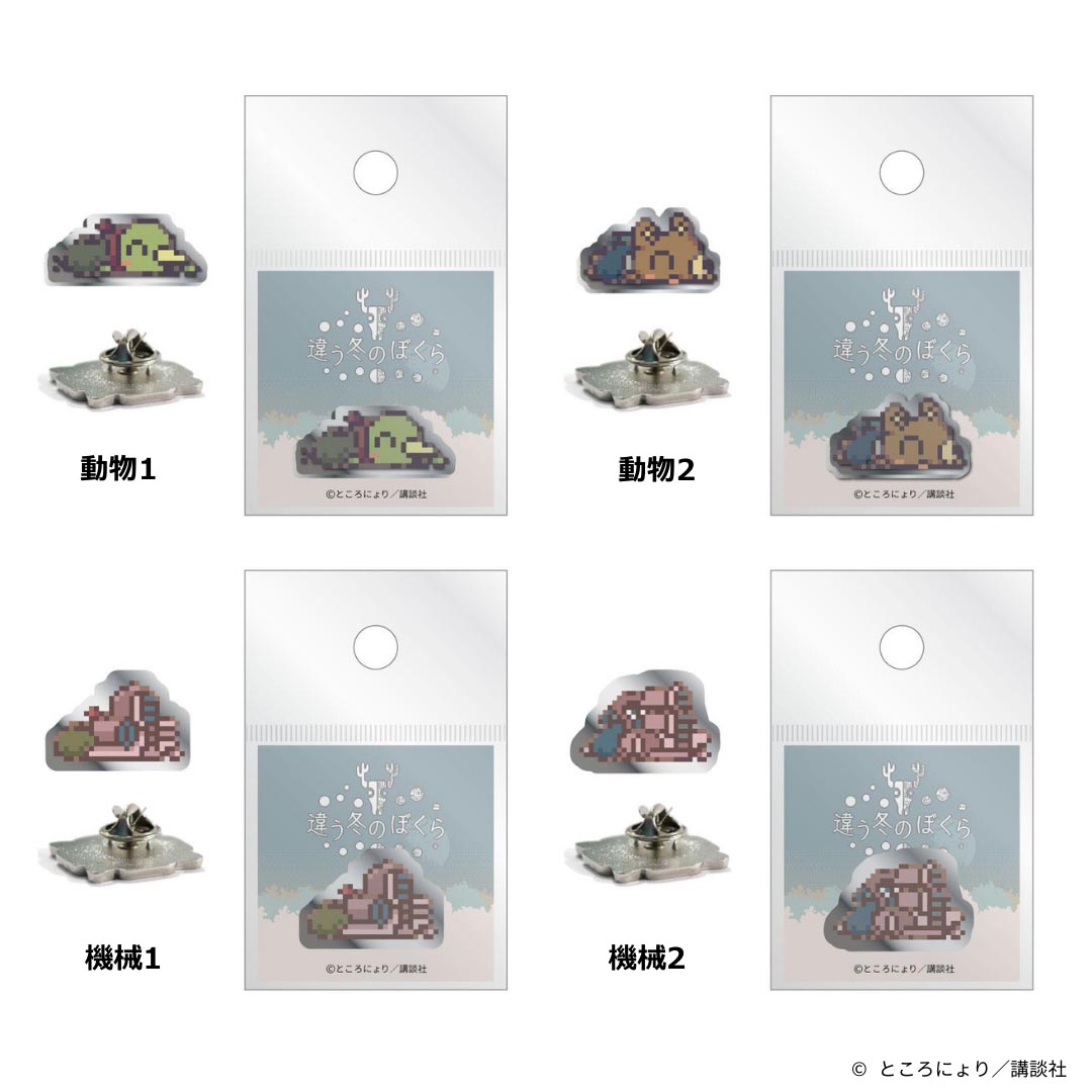 「違う冬のぼくら展」グッズ-1