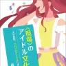 『〈現場〉のアイドル文化論 大学教授､ハロプロアイドルに逢いにゆく｡』