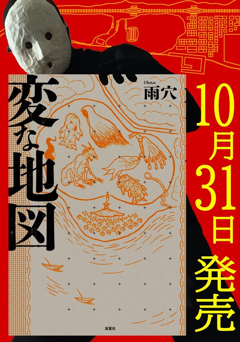 ホラー作家 雨穴が新作『変 …