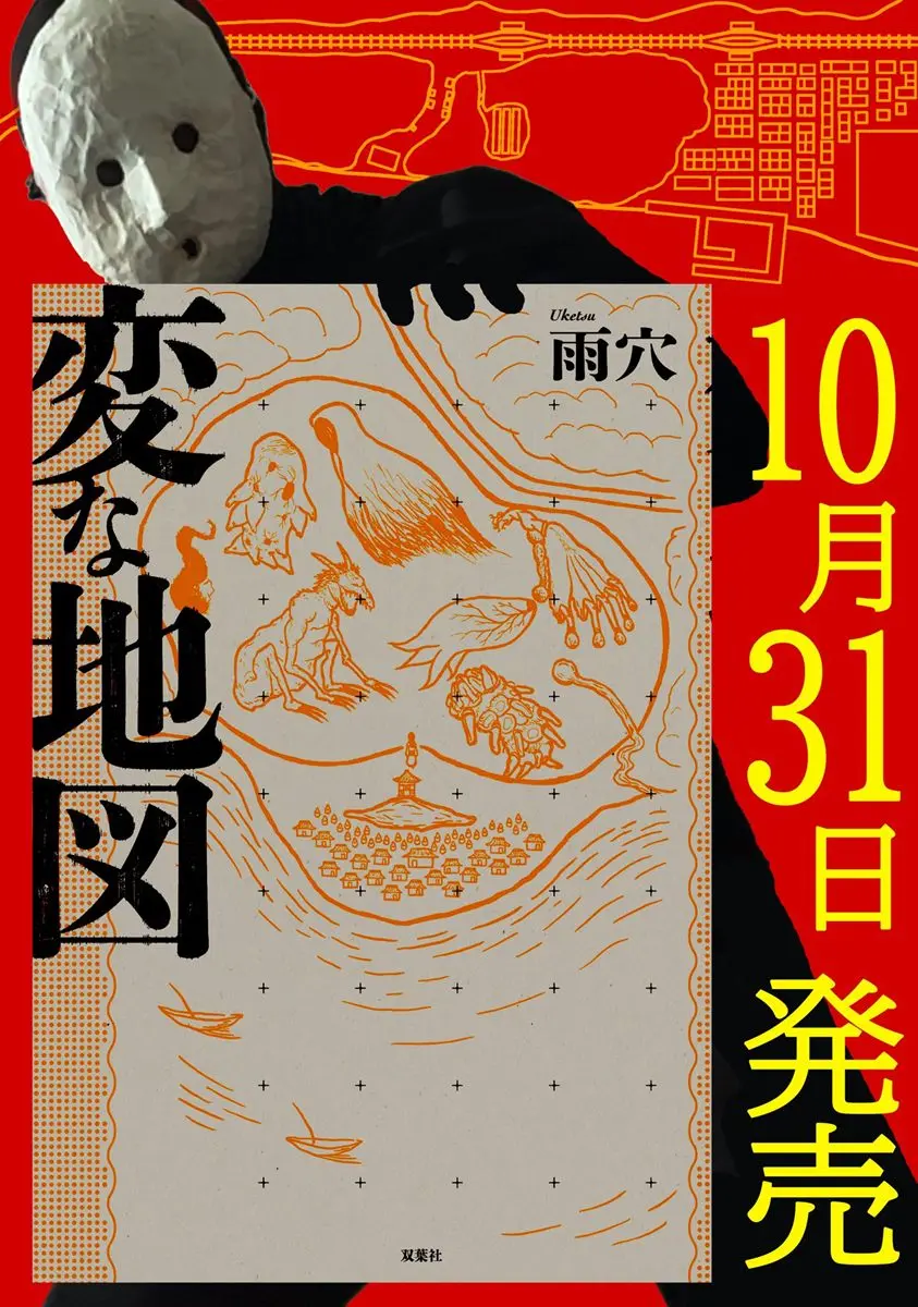 ホラー作家・雨穴さんの最新作『変な地図』／画像は雨穴さんのXより