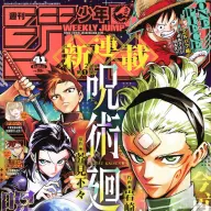『呪術廻戦≡』連載がスタートした『週刊少年ジャンプ』41号表紙／画像は『呪術廻戦』公式Xより