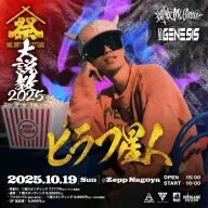 「MC BATTLE MATSURI -大説教2025-」に参戦するピラフ星人さん