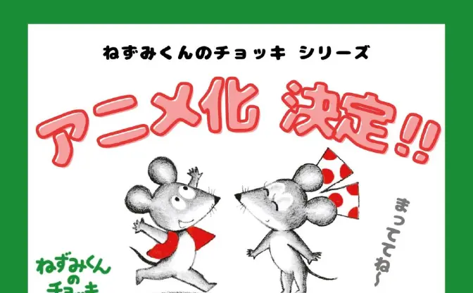 絵本『ねずみくんのチョッキ』TVアニメ化決定　誕生50周年のロングセラー