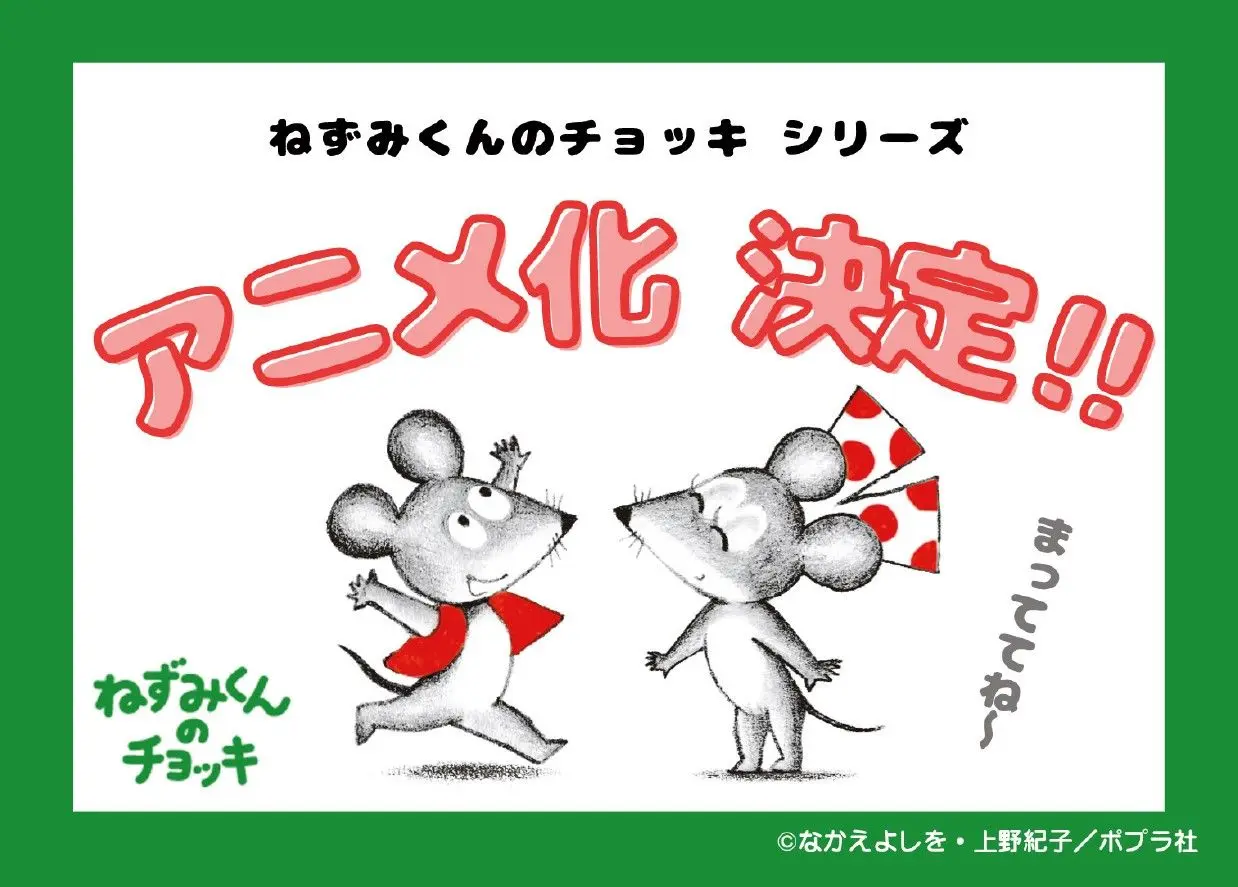 絵本『ねずみくんのチョッキ』TVアニメ化決定　誕生50周年のロングセラー