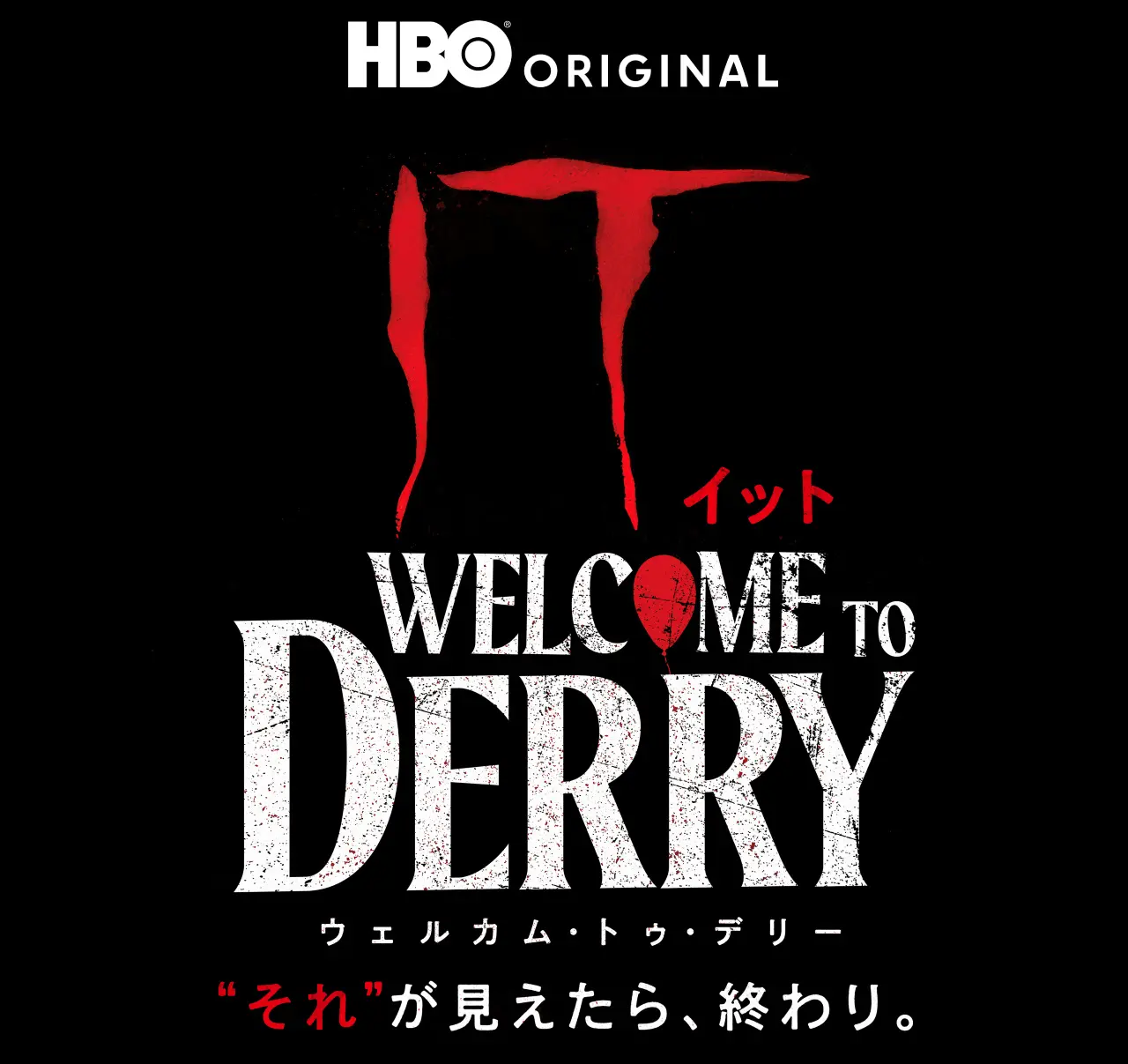 邪悪なピエロ「ペニーワイズ」誕生の秘密に迫る──ドラマ版『IT／イット』予告編解禁