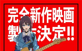『ガールズバンドクライ』完全新作映画が制作決定 全国ツアーも発表