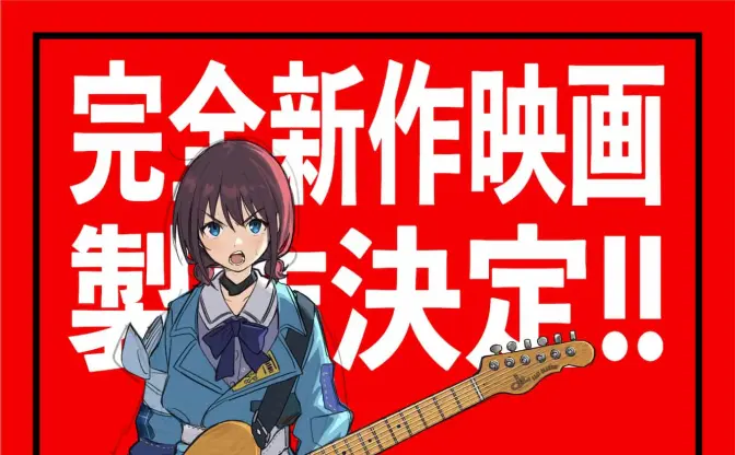 『ガールズバンドクライ』完全新作映画が制作決定　全国ツアーも発表
