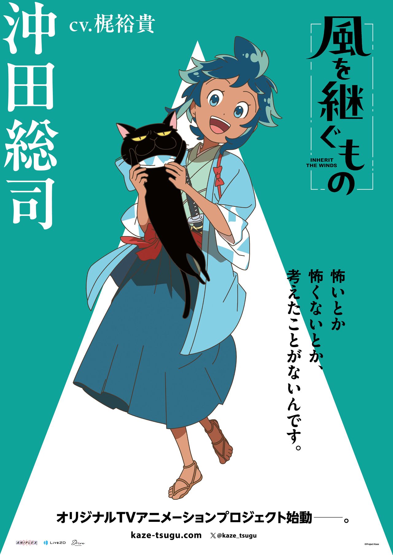 『風を継ぐもの』キャラクターポスター