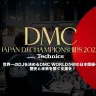 「DMC JAPAN DJ CHAMPIONSHIPS 2025」クラウドファンディング