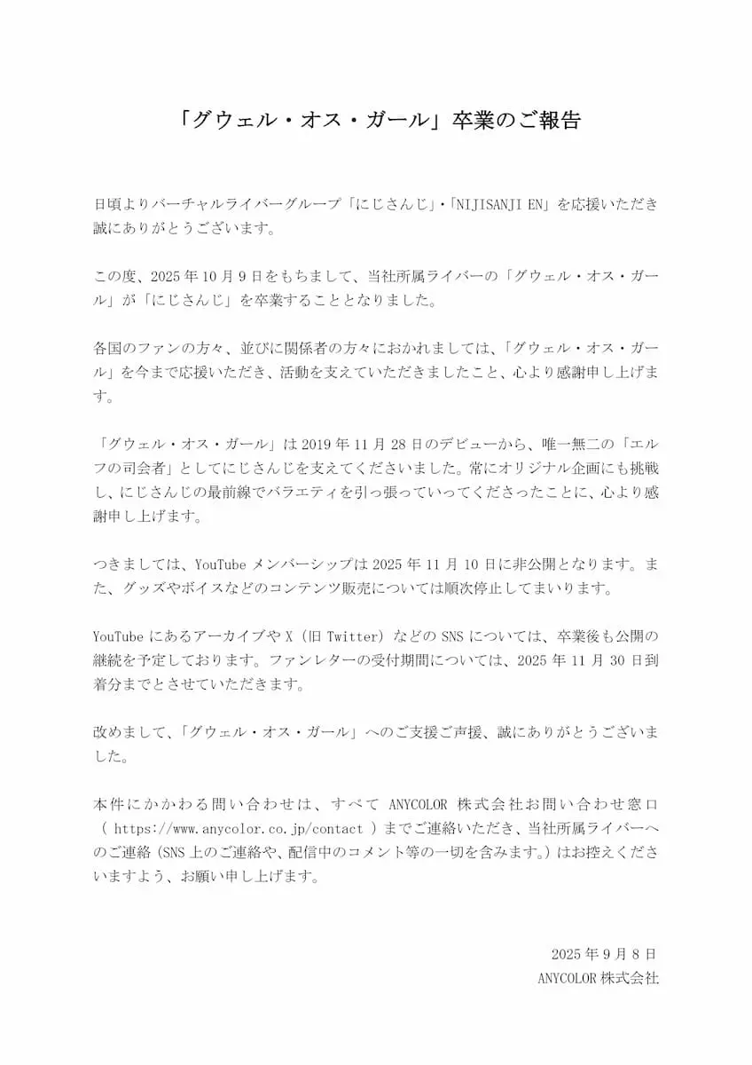 ANYCOLOR社がグウェル・オス・ガールさんの卒業を発表した文章／画像はにじさんじ公式Xから