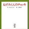 『ねずみくんのチョッキ』表紙