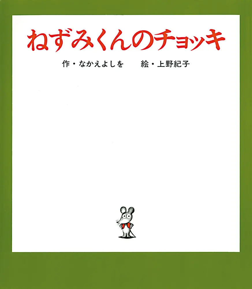 『ねずみくんのチョッキ』表紙