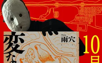 ホラー作家 雨穴が新作『変な地図』刊行　古地図の謎に挑むマップミステリー