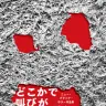 『どこかで叫びが　ニュー・ブラック・ホラー作品集』