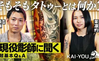 なぜ人は刺青/タトゥーを入れるのか?──現役彫師が語る歴史と魅力