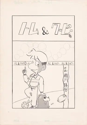 『トム＆クーピー』と題された漫画