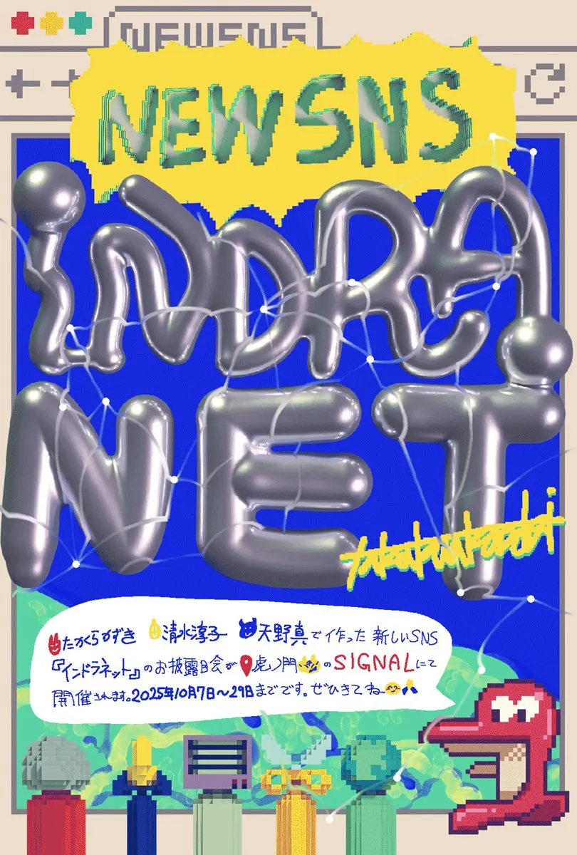 アーティストたかくらかずき、虎ノ門で個展を開催 「実験的SNS」を展示