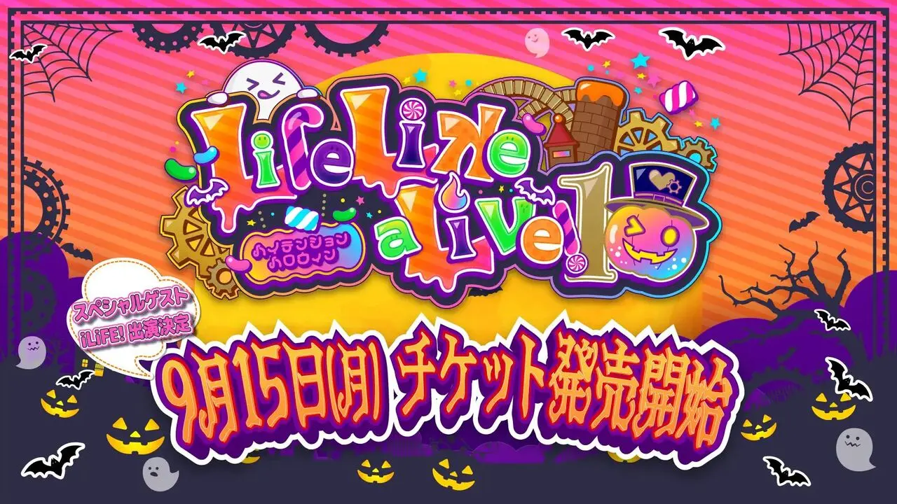 「Life Like a Live! 10 ~ハイテンションハロウィン~」