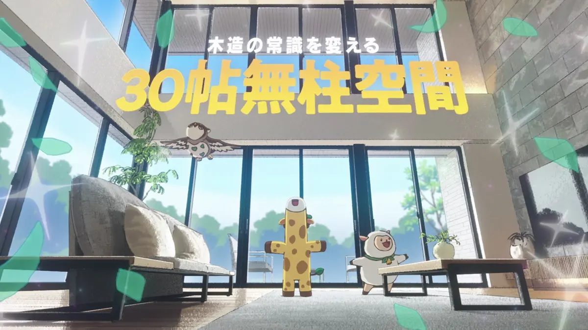 30帖無柱空間をアピール