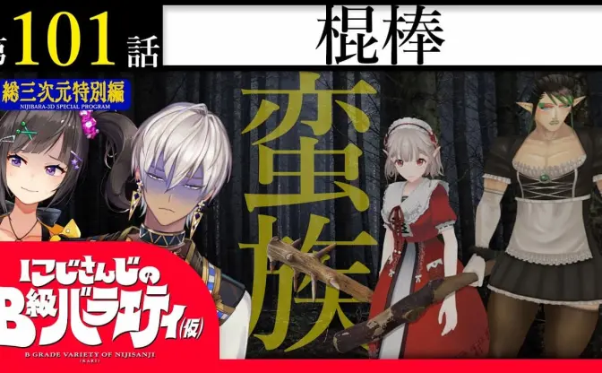 にじさんじ公式番組が「棍棒」を特集　つくり方から遊び方までしっかり勉強！
