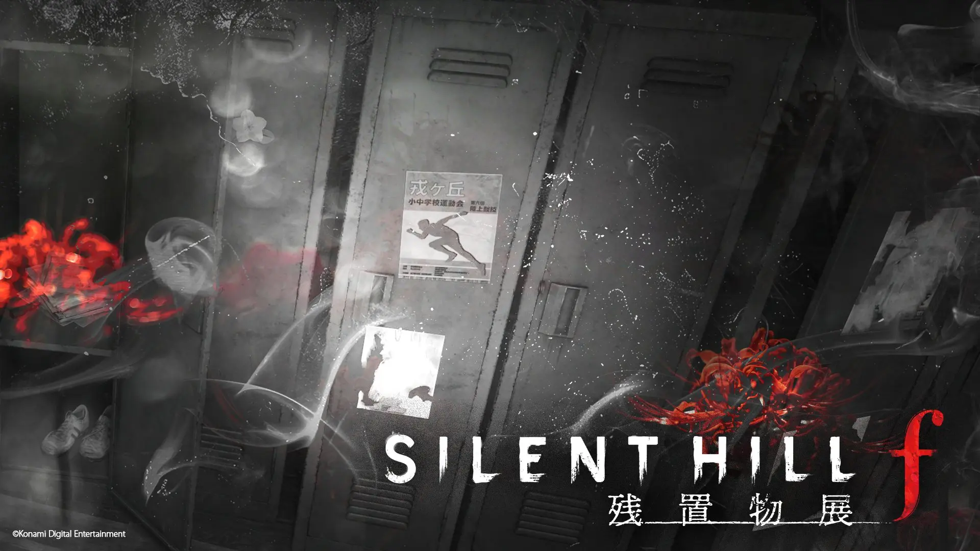 『SILENT HILL f』の謎解き企画がゲームショウで開催　クリエイター集団 第四境界が手がける