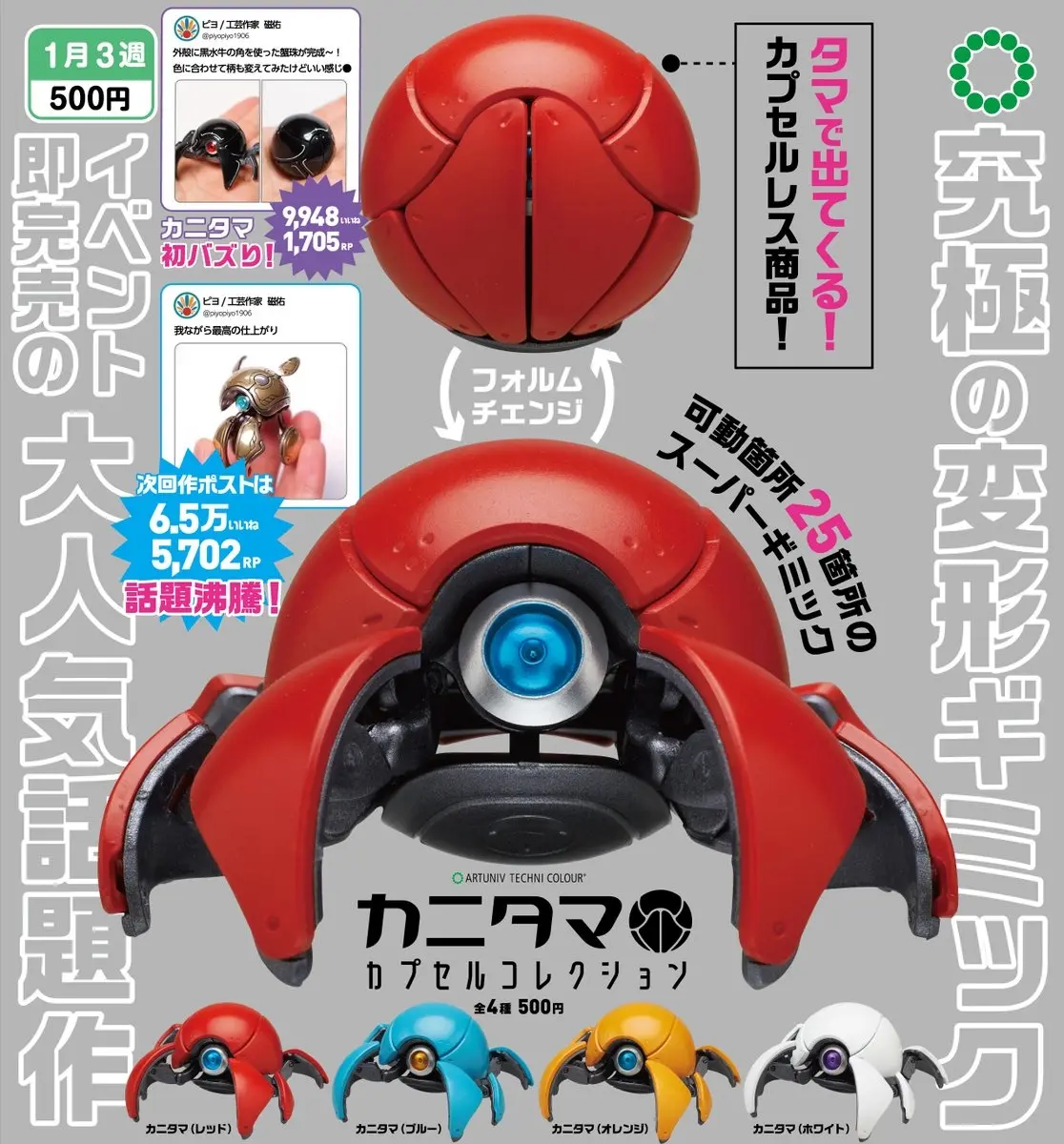 工芸作家の球体変形メカ「カニタマ」がカプセルトイ化　全25箇所が可動