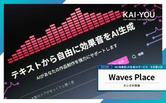 SE（効果音）選びとはおさらば！ カシオ計算機の生成AI「Waves Place」が時短すぎる