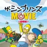 『ザ・シンプソンズ MOVIE』