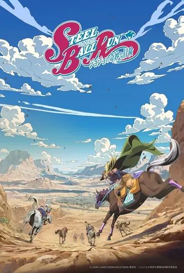 アニメ『スティール・ボール・ラン ジョジョの奇妙な冒険』