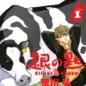『銀の匙 Silver Spoon』第1巻