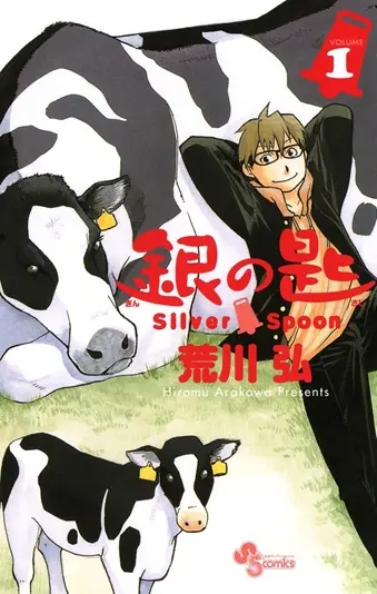 『銀の匙 Silver Spoon』第1巻