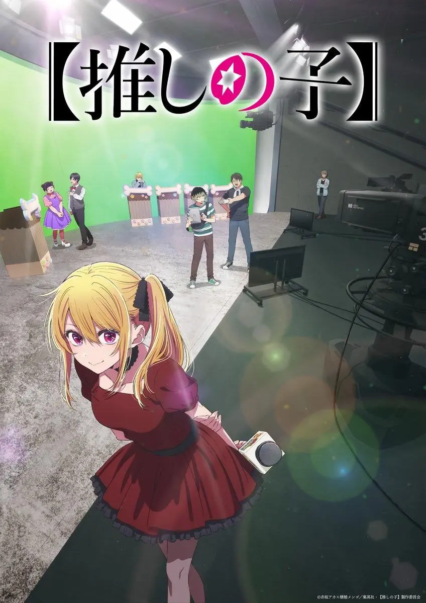 『【推しの子】』3期ティザービジュアル第2弾