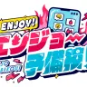 『あおぎり高校のENJOY!エンジョー予備校！』
