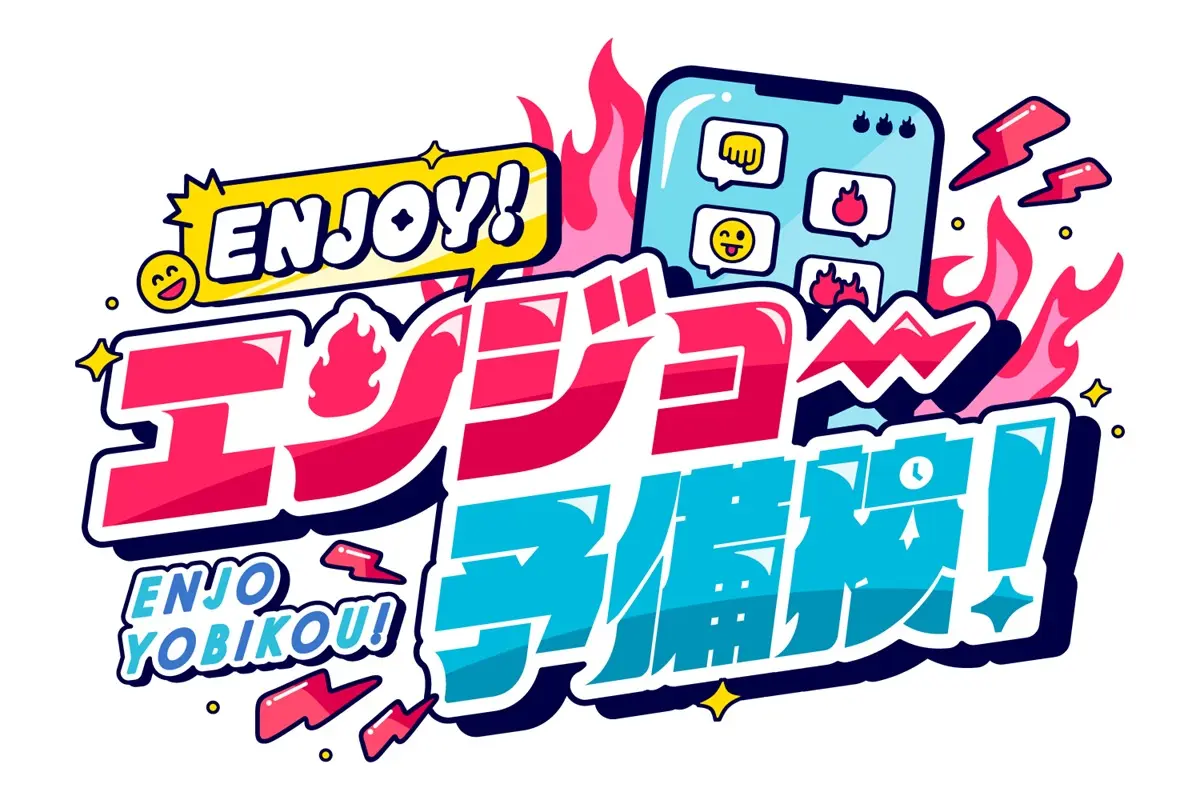 『あおぎり高校のENJOY!エンジョー予備校！』