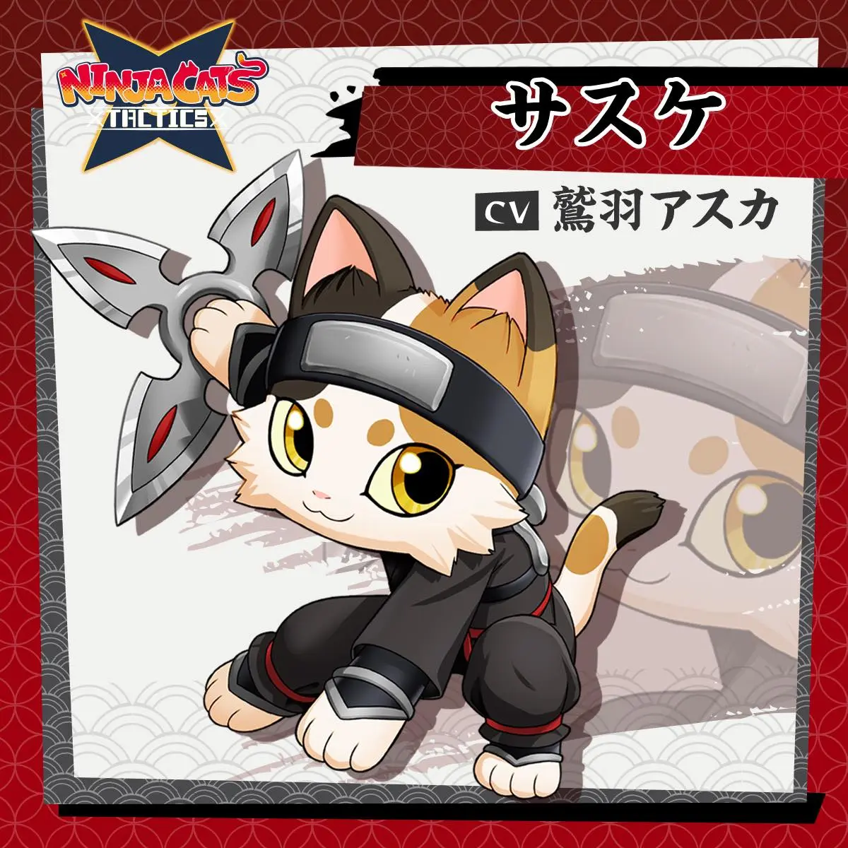 『NINJA CATS: Tactics』猫忍者5