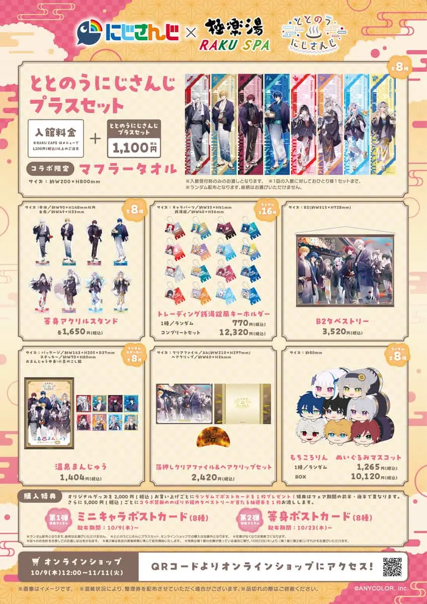 コラボキャンペーン「ととのうにじさんじ」コラボグッズ