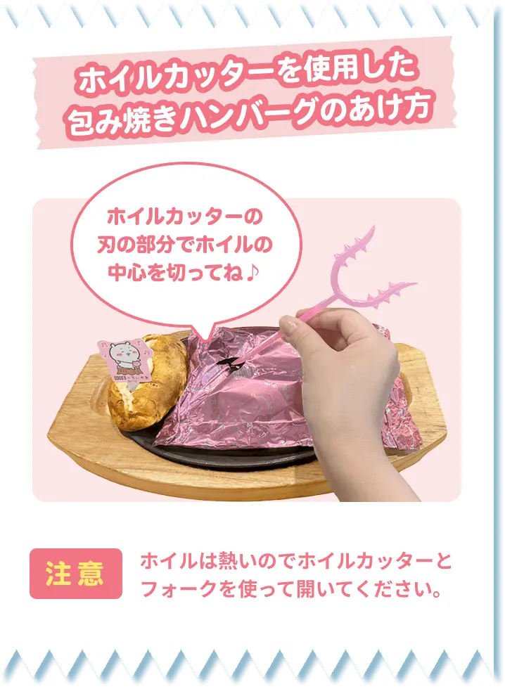 さすまた風ホイルカッターでホイルを破ける