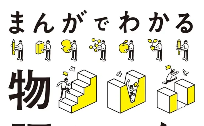 大塚英志『まんがでわかる物語とは何か？』刊行　英雄譚から都市伝説まで