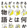 『まんがでわかる物語とは何か？』書影／画像はAmazonより