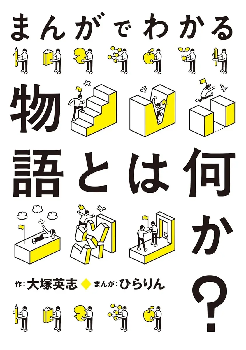 大塚英志『まんがでわかる物語とは何か？』刊行　英雄譚から都市伝説まで